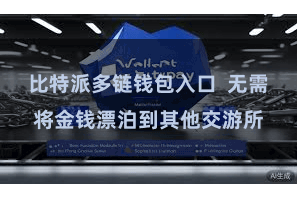 比特派多链钱包入口  无需将金钱漂泊到其他交游所