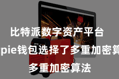 比特派数字资产平台  Bitpie钱包选择了多重加密算法