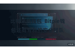 比特派热钱包  Bitpie钱包还有专科的安全团队