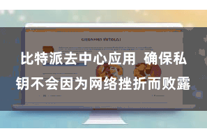 比特派去中心应用  确保私钥不会因为网络挫折而败露