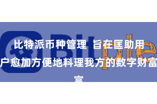 比特派币种管理  旨在匡助用户愈加方便地料理我方的数字财富